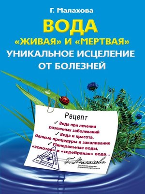 cover image of Вода «живая» и «мертвая». Уникальное исцеление от болезней